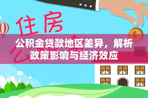 巩义公积金贷款地区差异，解析政策影响与经济效应