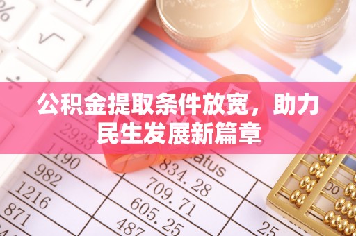 巩义公积金提取条件放宽，助力民生发展新篇章