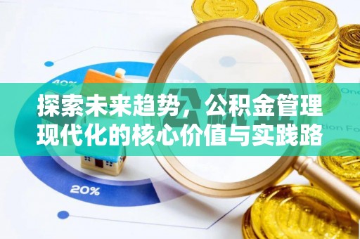 巩义探索未来趋势，公积金管理现代化的核心价值与实践路径