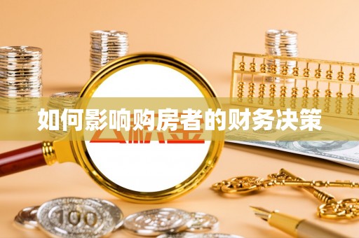 巩义如何影响购房者的财务决策