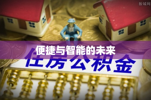 巩义便捷与智能的未来
