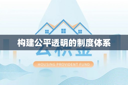 巩义构建公平透明的制度体系