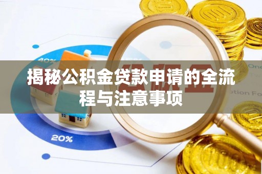 巩义揭秘公积金贷款申请的全流程与注意事项