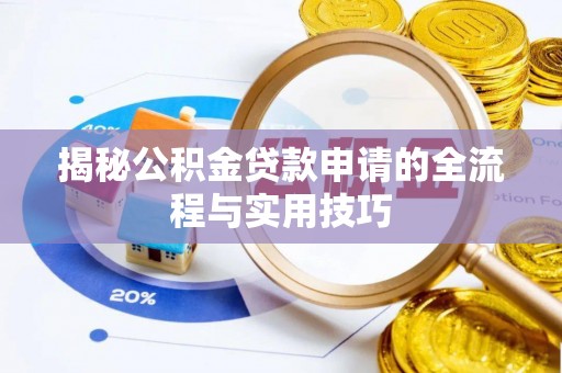 巩义揭秘公积金贷款申请的全流程与实用技巧