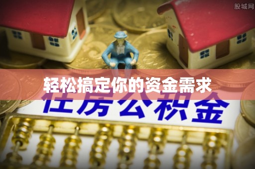 巩义轻松搞定你的资金需求