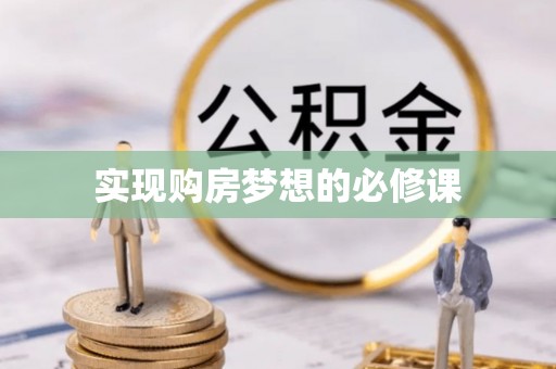 巩义实现购房梦想的必修课