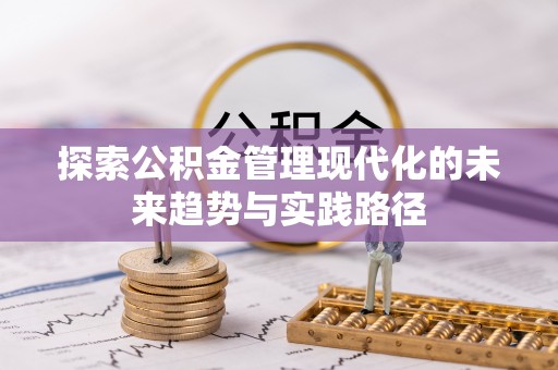 巩义探索公积金管理现代化的未来趋势与实践路径