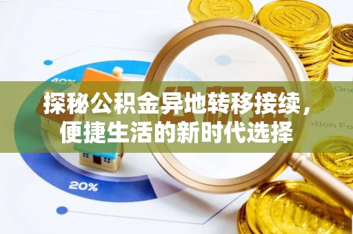 巩义探秘公积金异地转移接续，便捷生活的新时代选择