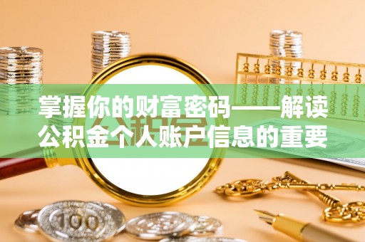 巩义掌握你的财富密码——解读公积金个人账户信息的重要性