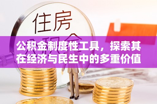 巩义公积金制度性工具，探索其在经济与民生中的多重价值