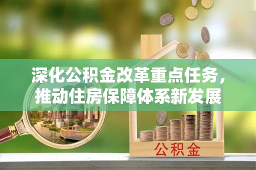 巩义深化公积金改革重点任务，推动住房保障体系新发展