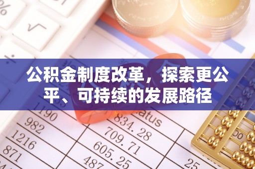 巩义公积金制度改革，探索更公平、可持续的发展路径