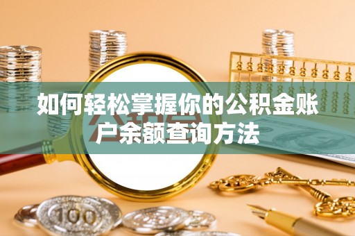 巩义如何轻松掌握你的公积金账户余额查询方法