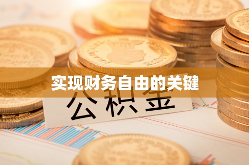 巩义实现财务自由的关键