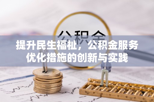 巩义提升民生福祉，公积金服务优化措施的创新与实践