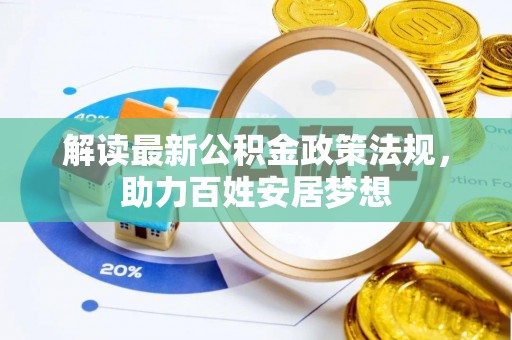 巩义解读最新公积金政策法规，助力百姓安居梦想