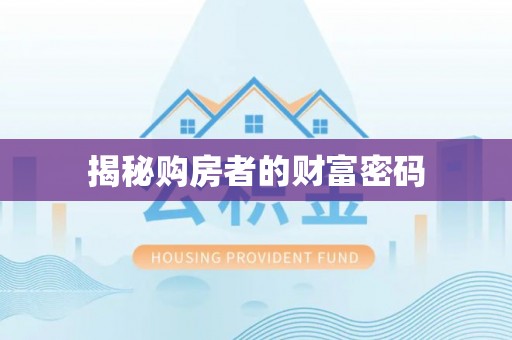 巩义揭秘购房者的财富密码