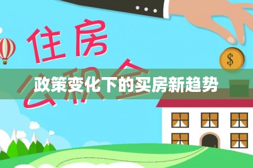 巩义政策变化下的买房新趋势