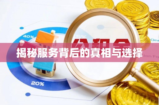 巩义揭秘服务背后的真相与选择
