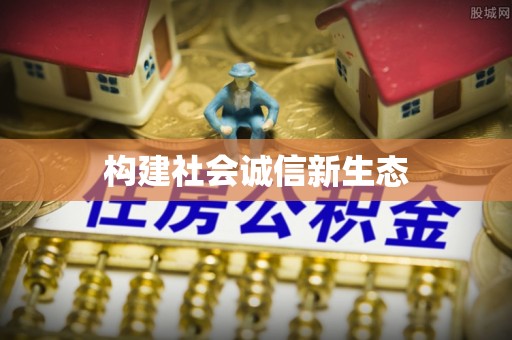 巩义构建社会诚信新生态