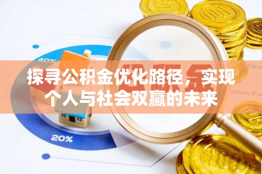 巩义探寻公积金优化路径，实现个人与社会双赢的未来