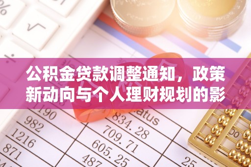 巩义公积金贷款调整通知，政策新动向与个人理财规划的影响