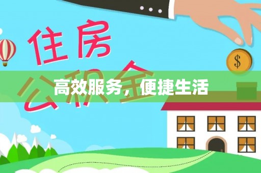 巩义高效服务，便捷生活