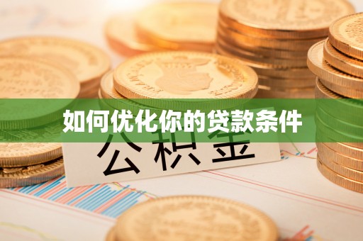 巩义如何优化你的贷款条件