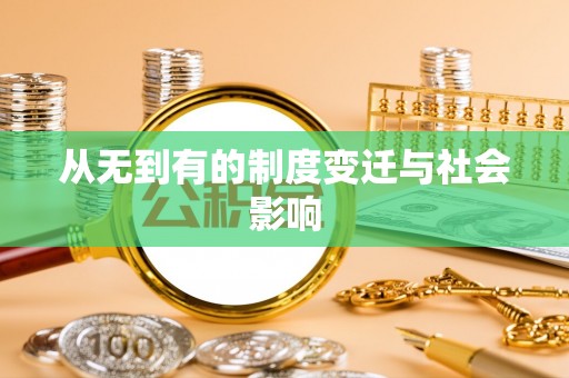 巩义从无到有的制度变迁与社会影响