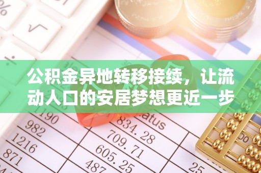 巩义公积金异地转移接续，让流动人口的安居梦想更近一步