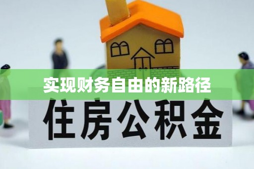 巩义实现财务自由的新路径