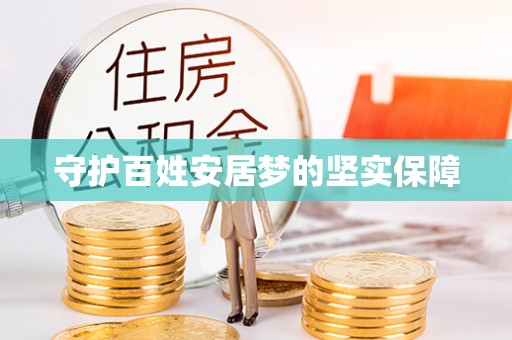 巩义守护百姓安居梦的坚实保障