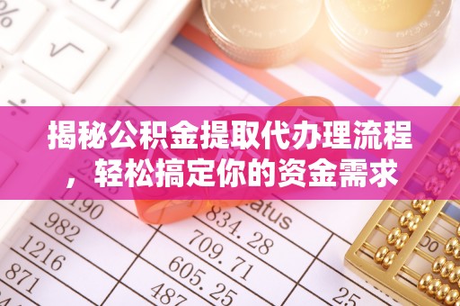 巩义揭秘公积金提取代办理流程，轻松搞定你的资金需求