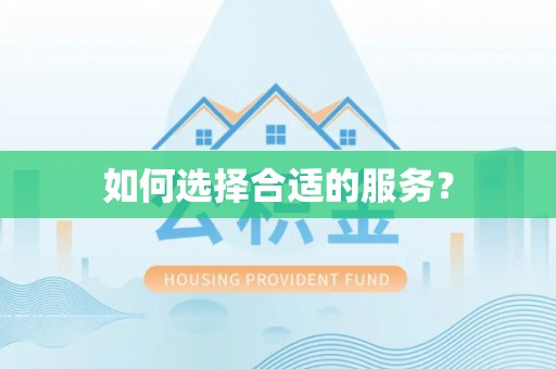 巩义如何选择合适的服务？