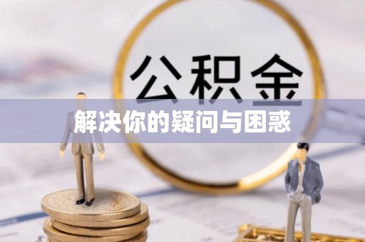 巩义解决你的疑问与困惑