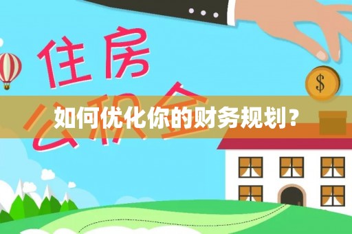 巩义如何优化你的财务规划？