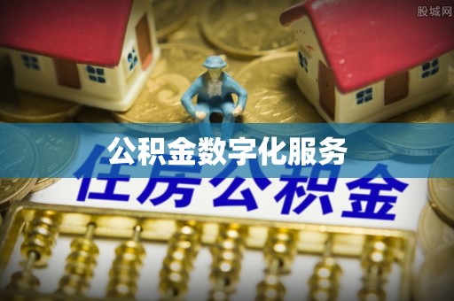 巩义公积金数字化服务
