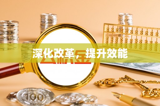 巩义深化改革，提升效能