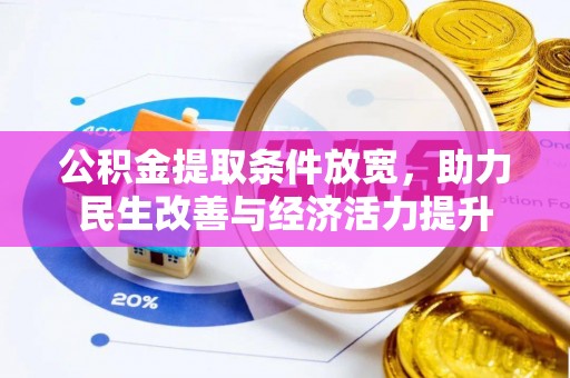 巩义公积金提取条件放宽，助力民生改善与经济活力提升