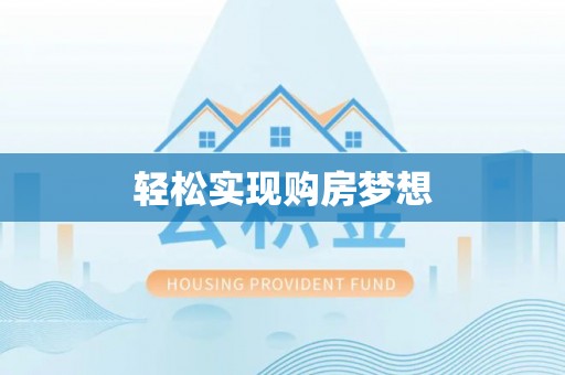 巩义轻松实现购房梦想