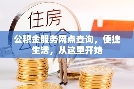 巩义公积金服务网点查询，便捷生活，从这里开始