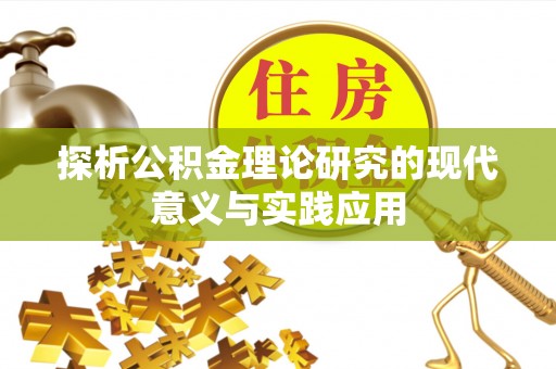 巩义探析公积金理论研究的现代意义与实践应用