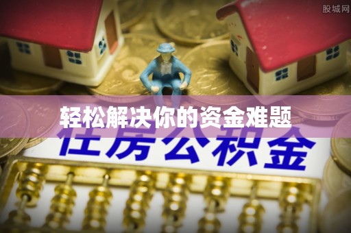 巩义轻松解决你的资金难题