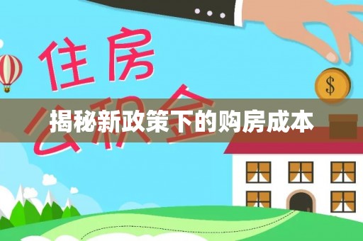 巩义揭秘新政策下的购房成本