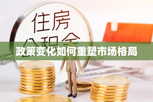 巩义政策变化如何重塑市场格局