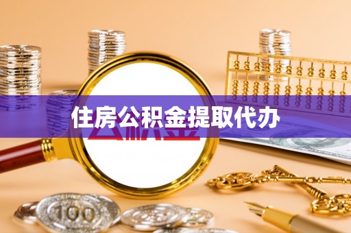 巩义住房公积金提取代办