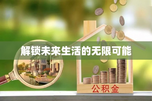 巩义解锁未来生活的无限可能