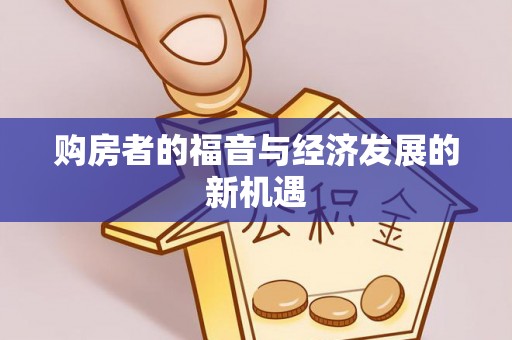 巩义购房者的福音与经济发展的新机遇