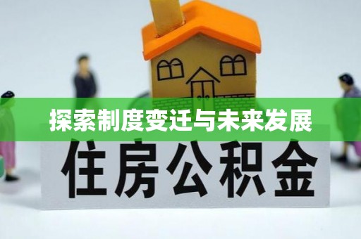 巩义探索制度变迁与未来发展