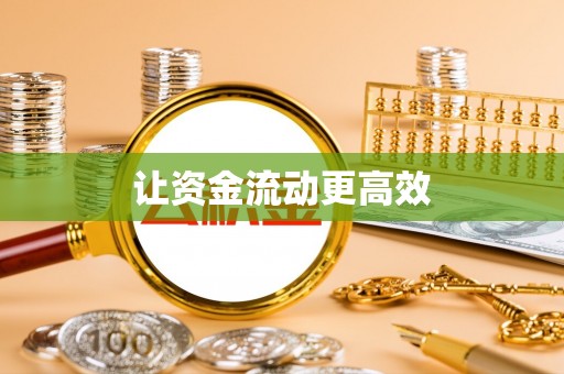 巩义让资金流动更高效